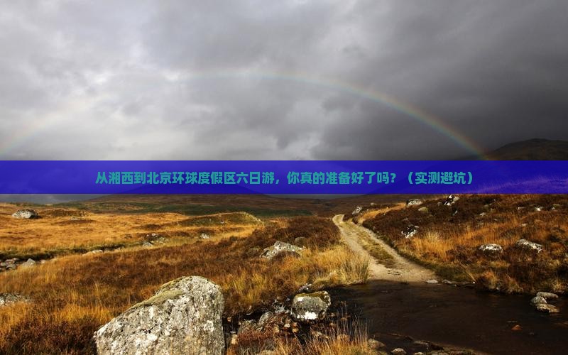 湘西到北京环球度假区六日游