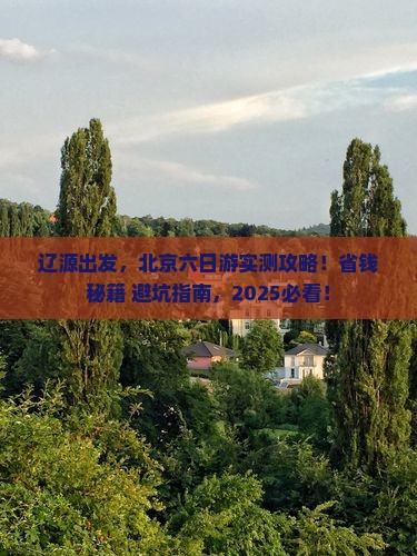辽源去北京六日游