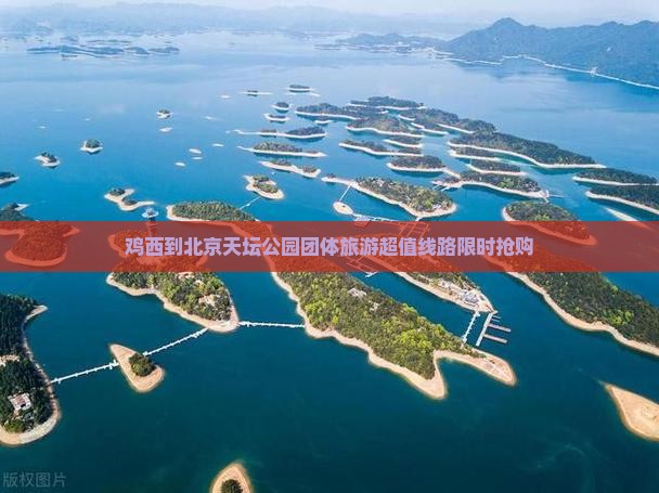鸡西到北京天坛公园团体旅游