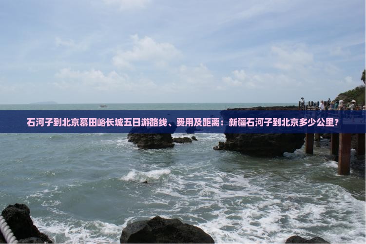 石河子到北京慕田峪长城五日游