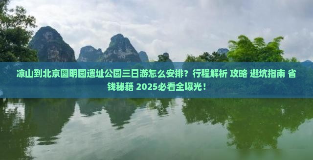 凉山到北京圆明园遗址公园三日游