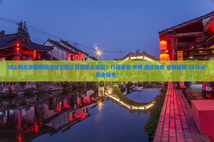 凉山到北京圆明园遗址公园三日游