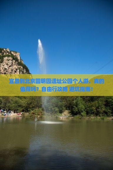 宜昌到北京圆明园遗址公园个人游