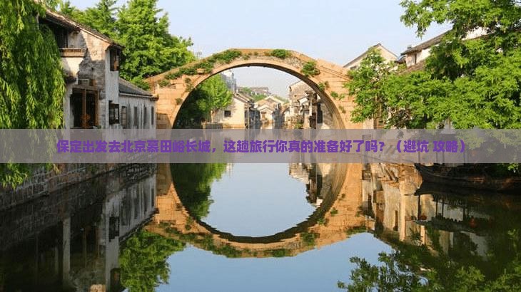保定到北京慕田峪长城旅行社