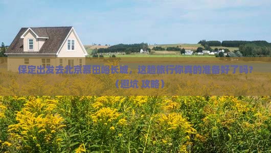 保定到北京慕田峪长城旅行社