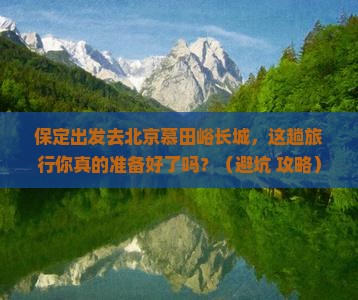 保定到北京慕田峪长城旅行社