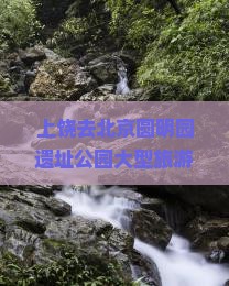 上饶去北京圆明园遗址公园大型旅游团