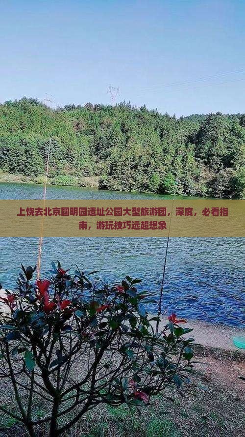 上饶去北京圆明园遗址公园大型旅游团