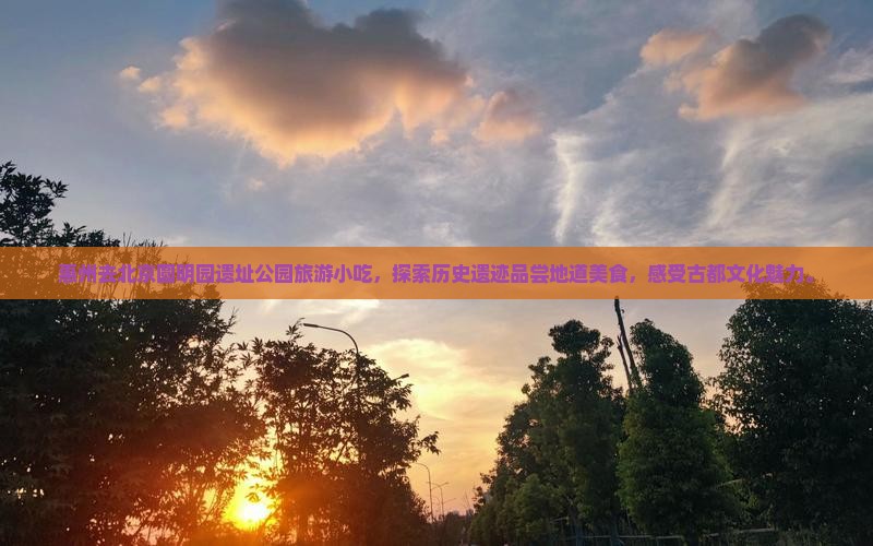 惠州去北京圆明园遗址公园旅游小吃