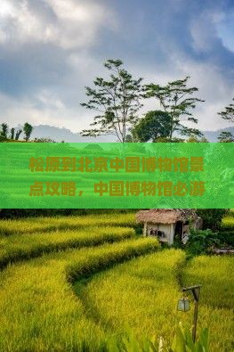 松原到北京中国国家博物馆景点
