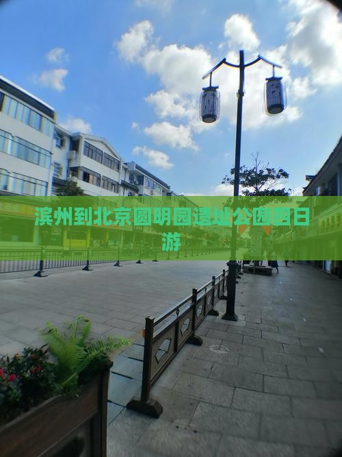 滨州到北京圆明园遗址公园四日游
