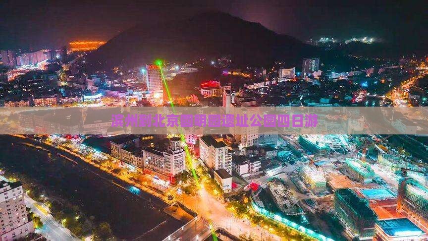 滨州到北京圆明园遗址公园四日游