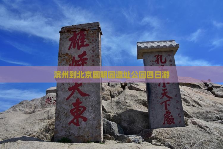 滨州到北京圆明园遗址公园四日游