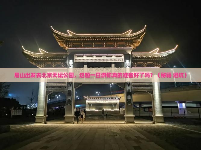 眉山去北京天坛公园一日游