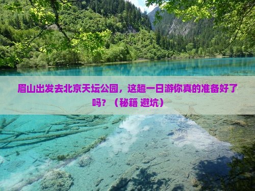 眉山去北京天坛公园一日游