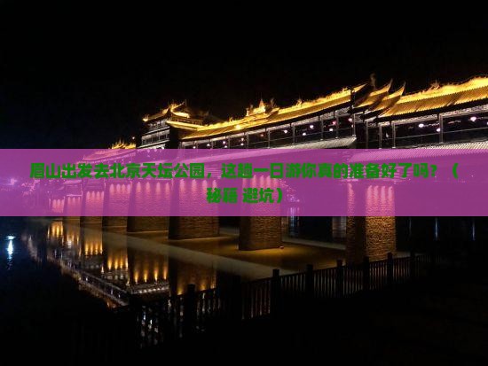 眉山去北京天坛公园一日游