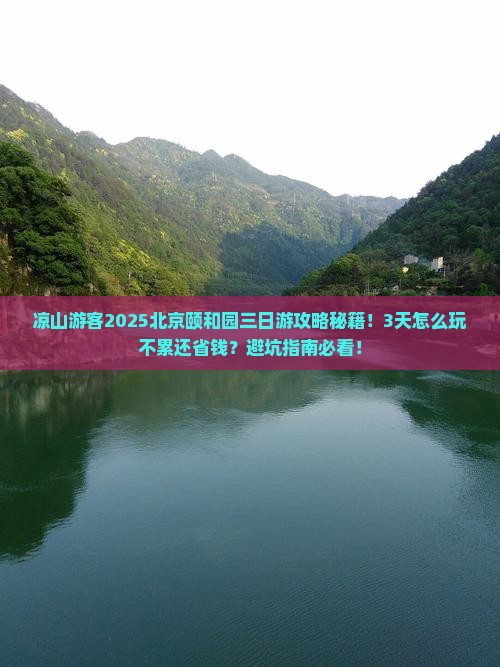 凉山到北京颐和园三日游