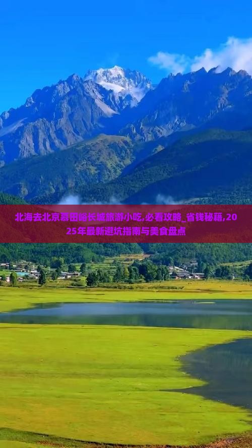 北海去北京慕田峪长城旅游小吃