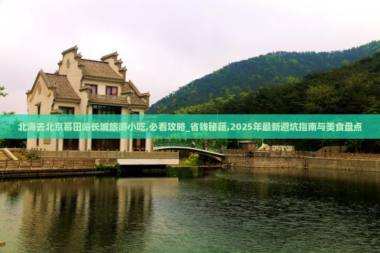 北海去北京慕田峪长城旅游小吃