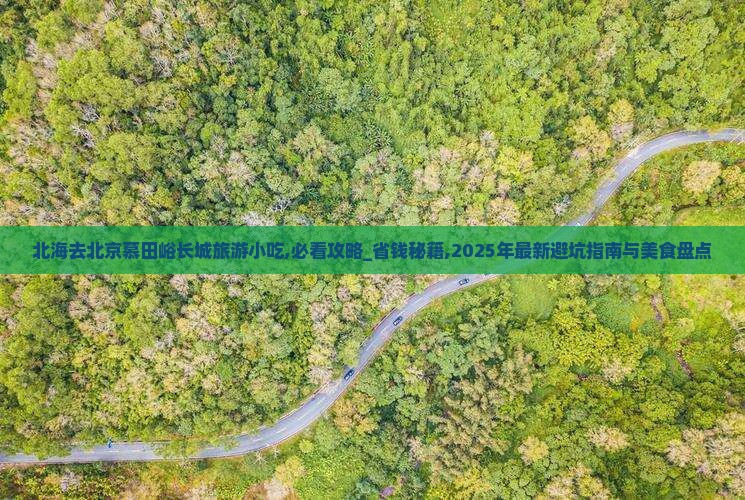 北海去北京慕田峪长城旅游小吃