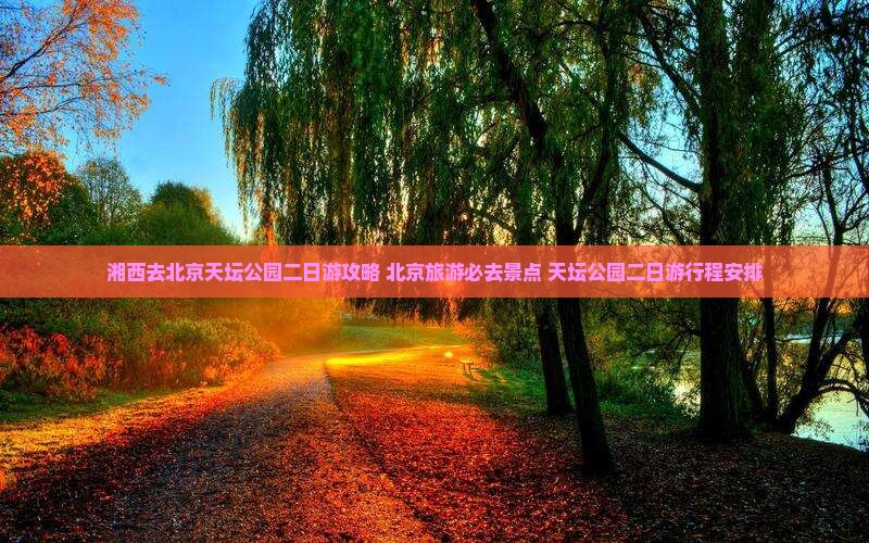 湘西去北京天坛公园二日游