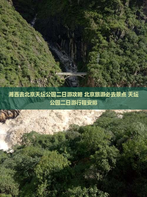 湘西去北京天坛公园二日游