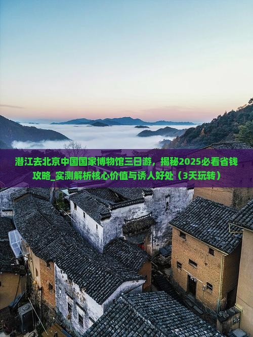 潜江去北京中国国家博物馆三日游