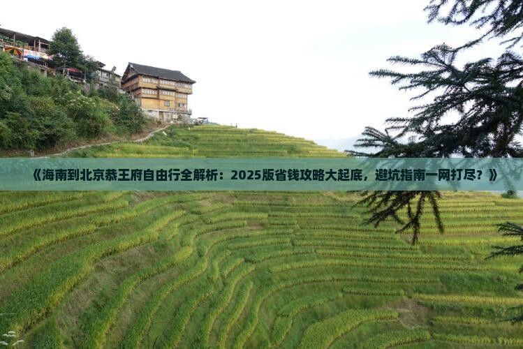 海南到北京恭王府自由行