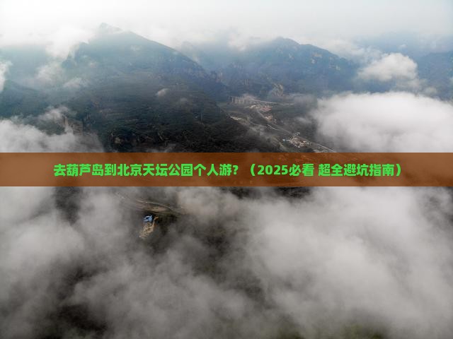 葫芦岛去北京天坛公园个人游