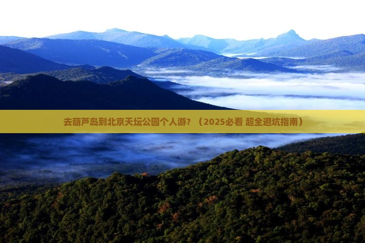 葫芦岛去北京天坛公园个人游