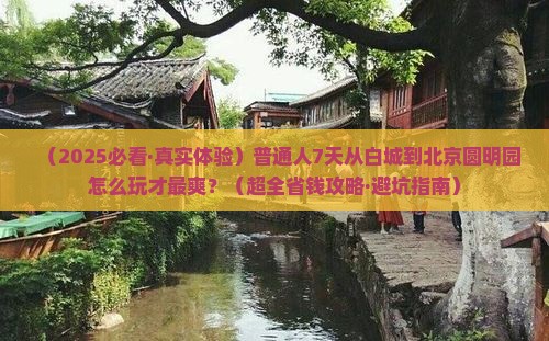 白城去北京圆明园遗址公园七日游