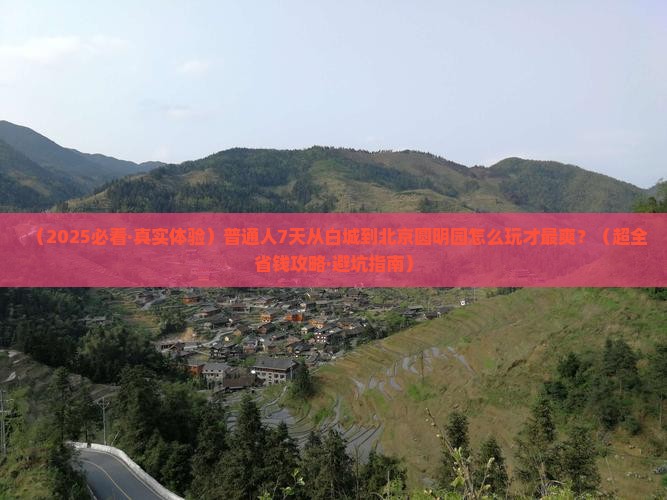 白城去北京圆明园遗址公园七日游