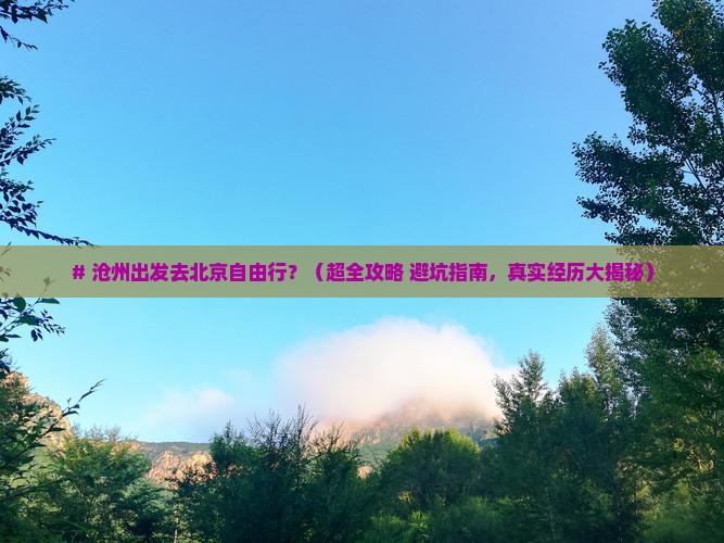 沧州到北京自由行