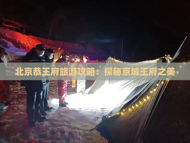 抚州去北京恭王府景点