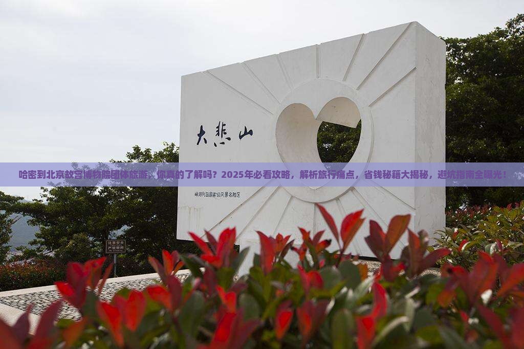 哈密到北京故宫博物院团体旅游