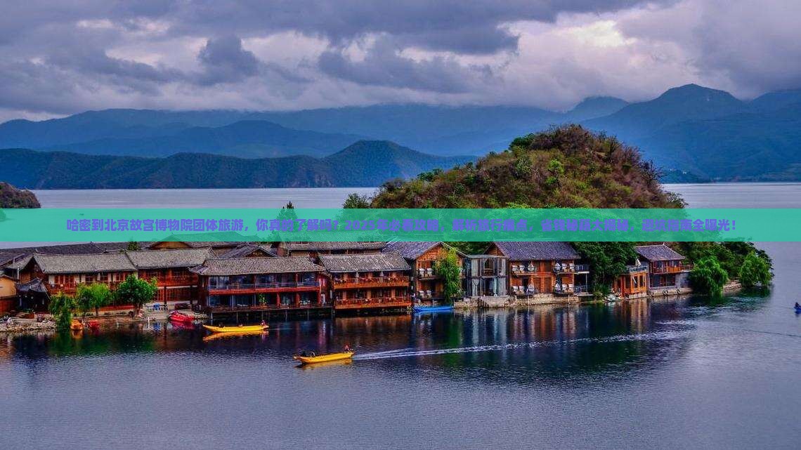 哈密到北京故宫博物院团体旅游