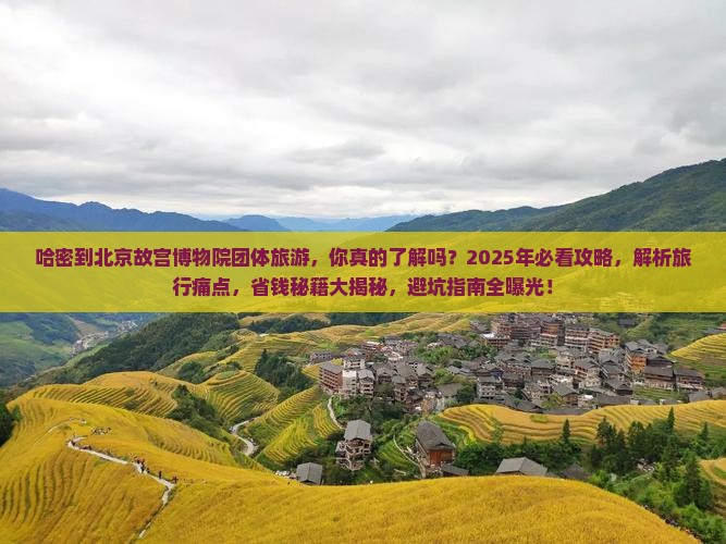 哈密到北京故宫博物院团体旅游