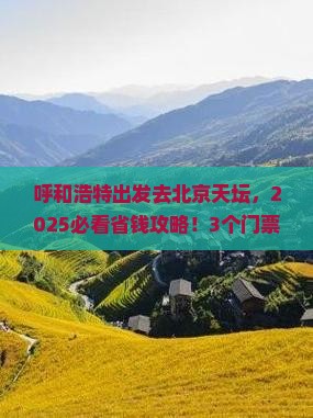 呼和浩特到北京天坛公园门票