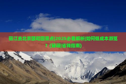 丽江去北京颐和园景点