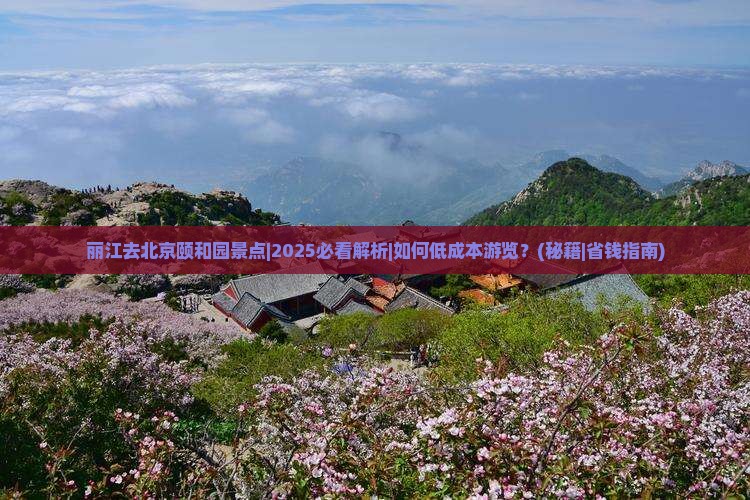 丽江去北京颐和园景点