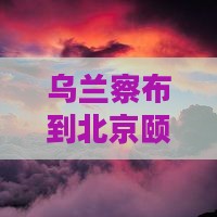 乌兰察布去北京颐和园四日游