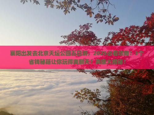 襄阳去北京天坛公园五日游