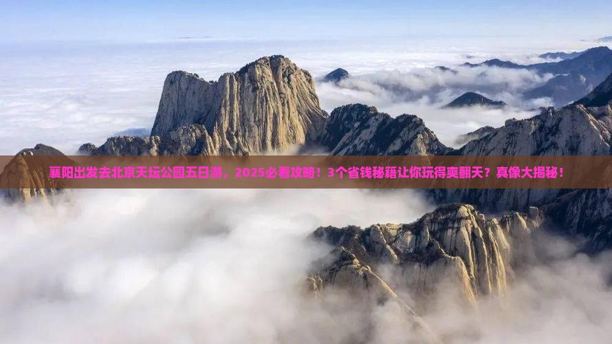 襄阳去北京天坛公园五日游