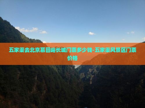 五家渠去北京慕田峪长城门票