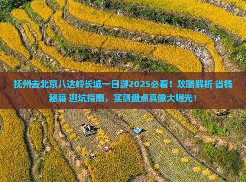 抚州去北京八达岭长城一日游 抚州去北京八达岭长城一日游