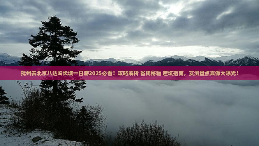 抚州去北京八达岭长城一日游 抚州去北京八达岭长城一日游