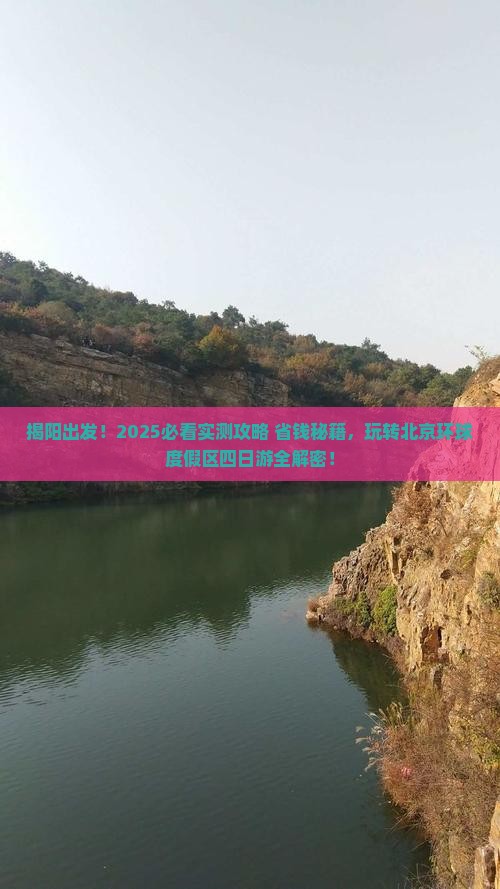 揭阳去北京环球度假区四日游