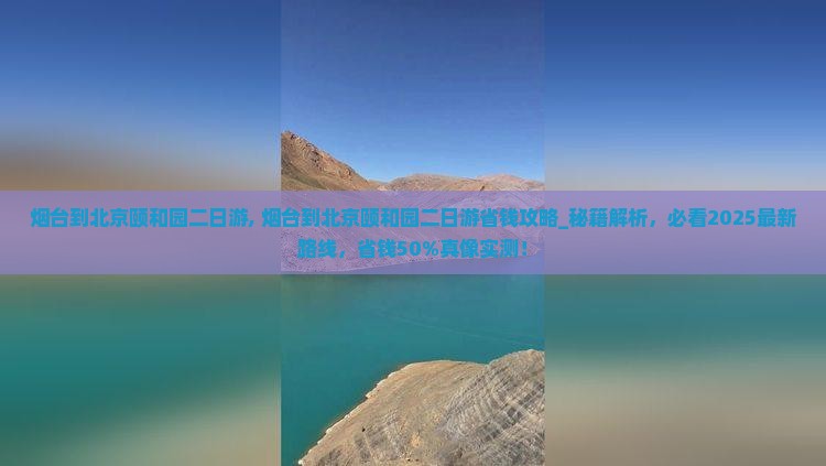 烟台到北京颐和园二日游