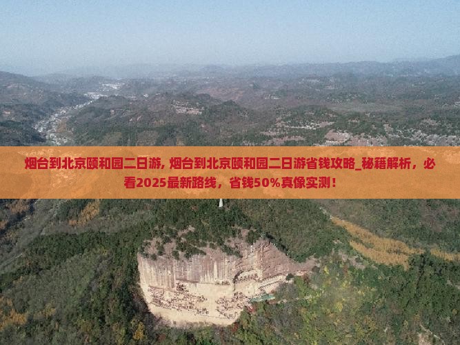 烟台到北京颐和园二日游