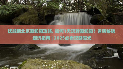 抚顺到北京颐和园攻略